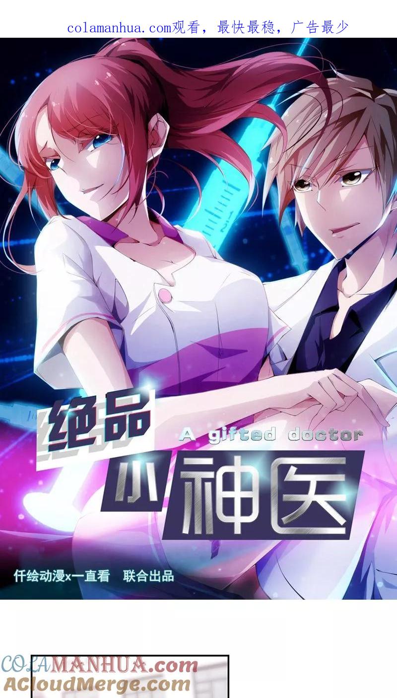 绝品小神医 第75话 第1页