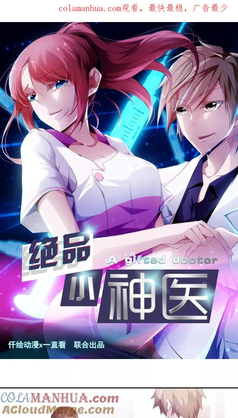 绝品小神医 第76话 第1页
