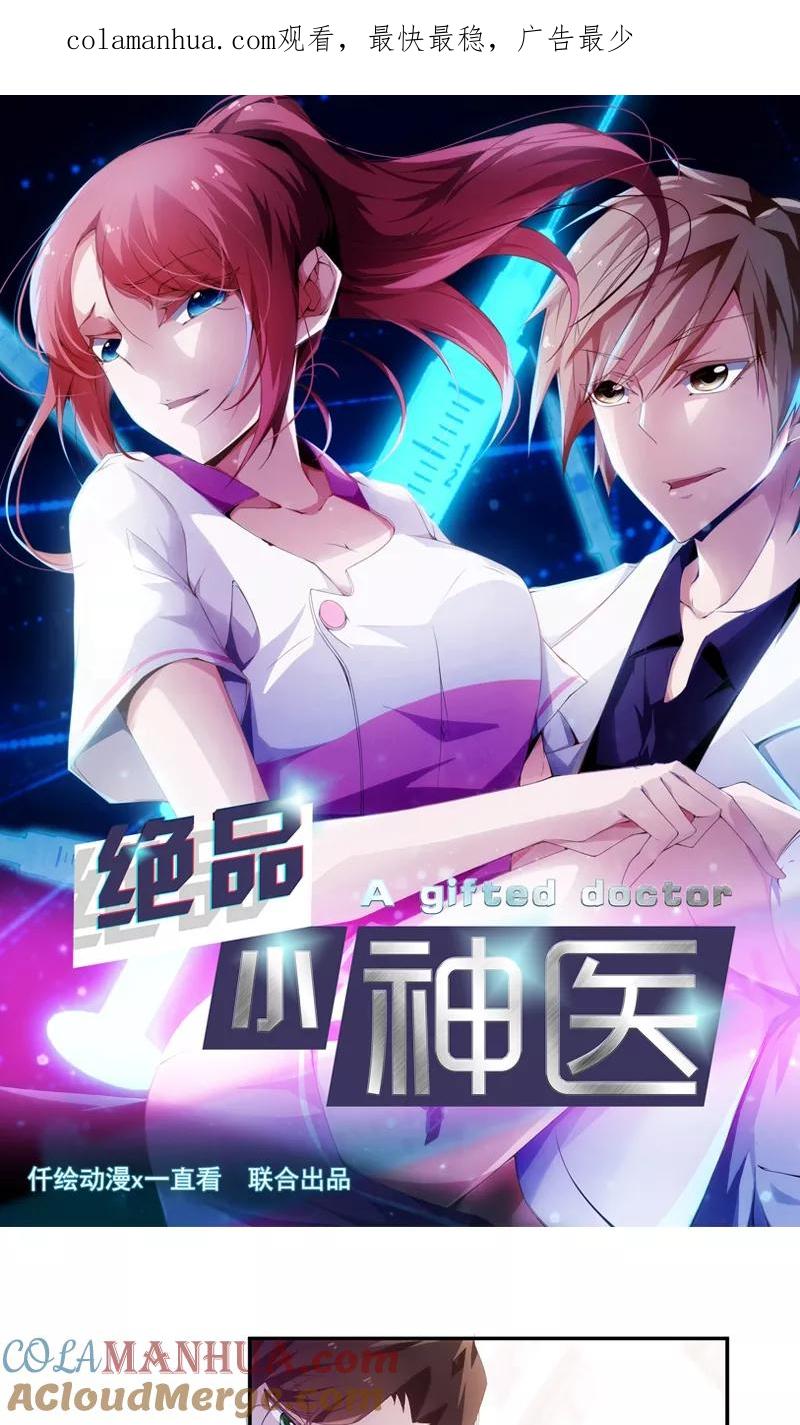 绝品小神医 第77话 第1页