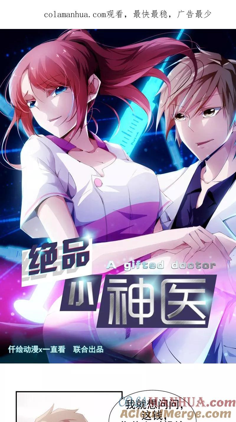 绝品小神医 第78话 第1页