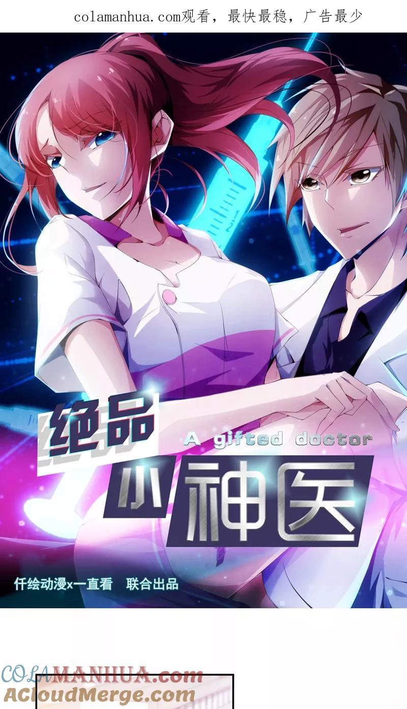 绝品小神医 第79话 第1页