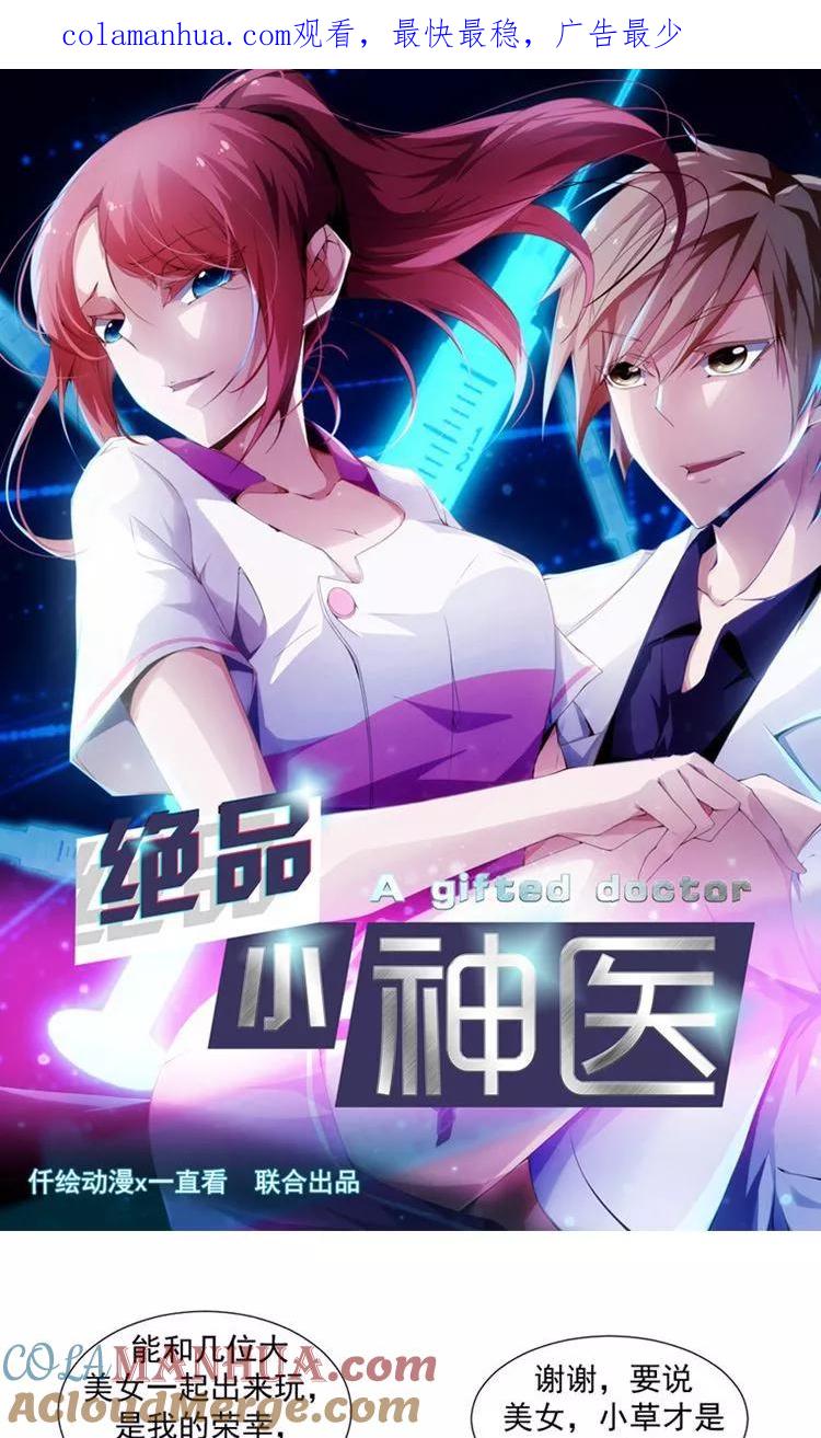 绝品小神医 第80话 第1页