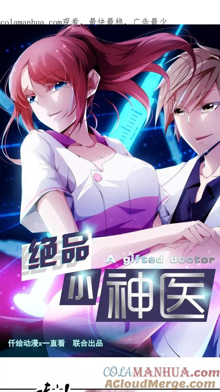 绝品小神医 第81话 第1页