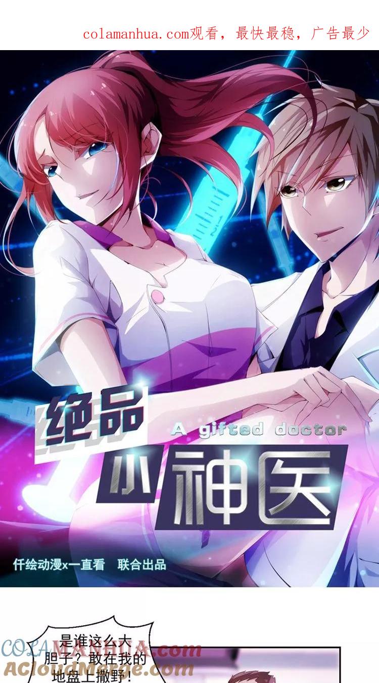 绝品小神医 第82话 第1页