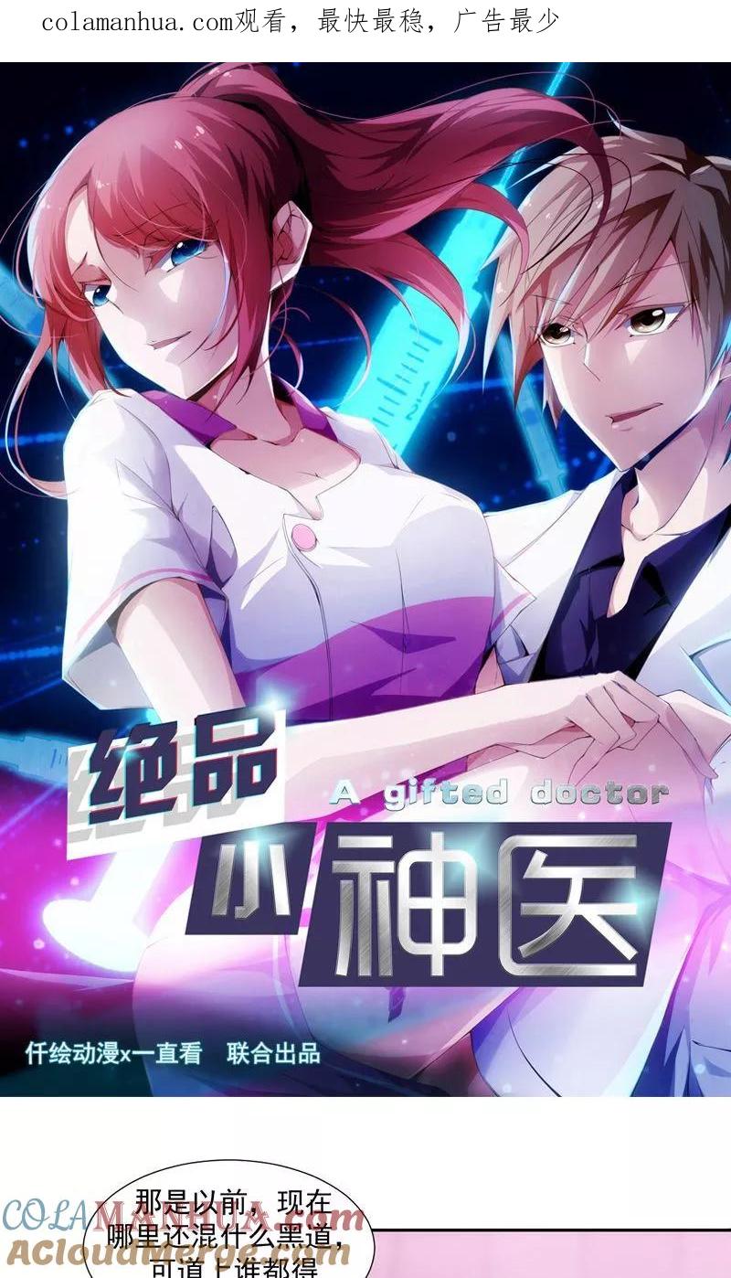 绝品小神医 第83话 第1页