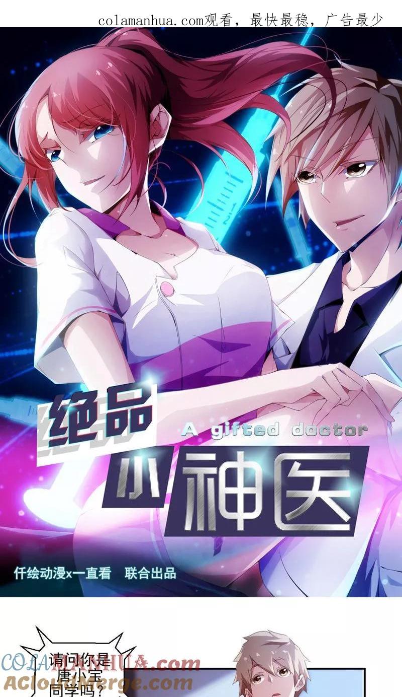 绝品小神医 第84话 第1页