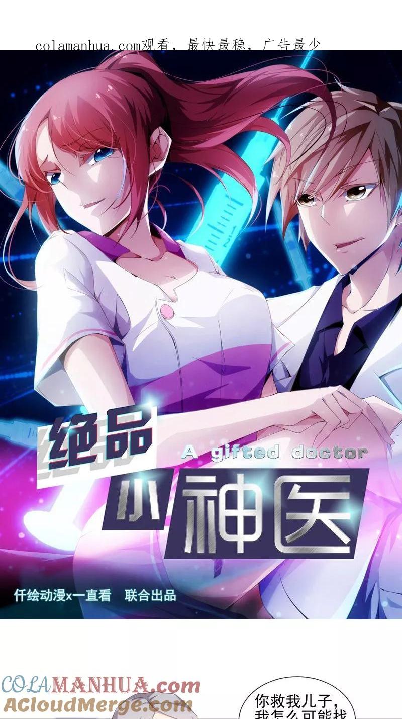 绝品小神医 第85话 第1页