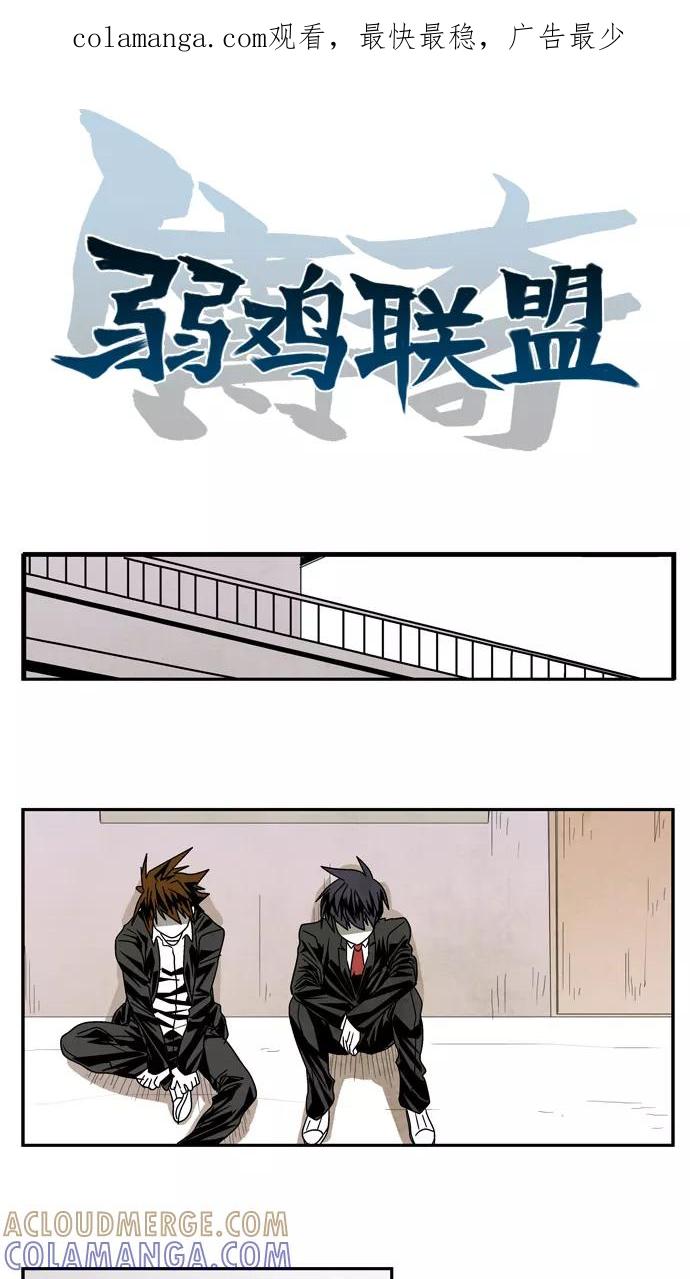 《弱鸡联盟》第26话 第1页