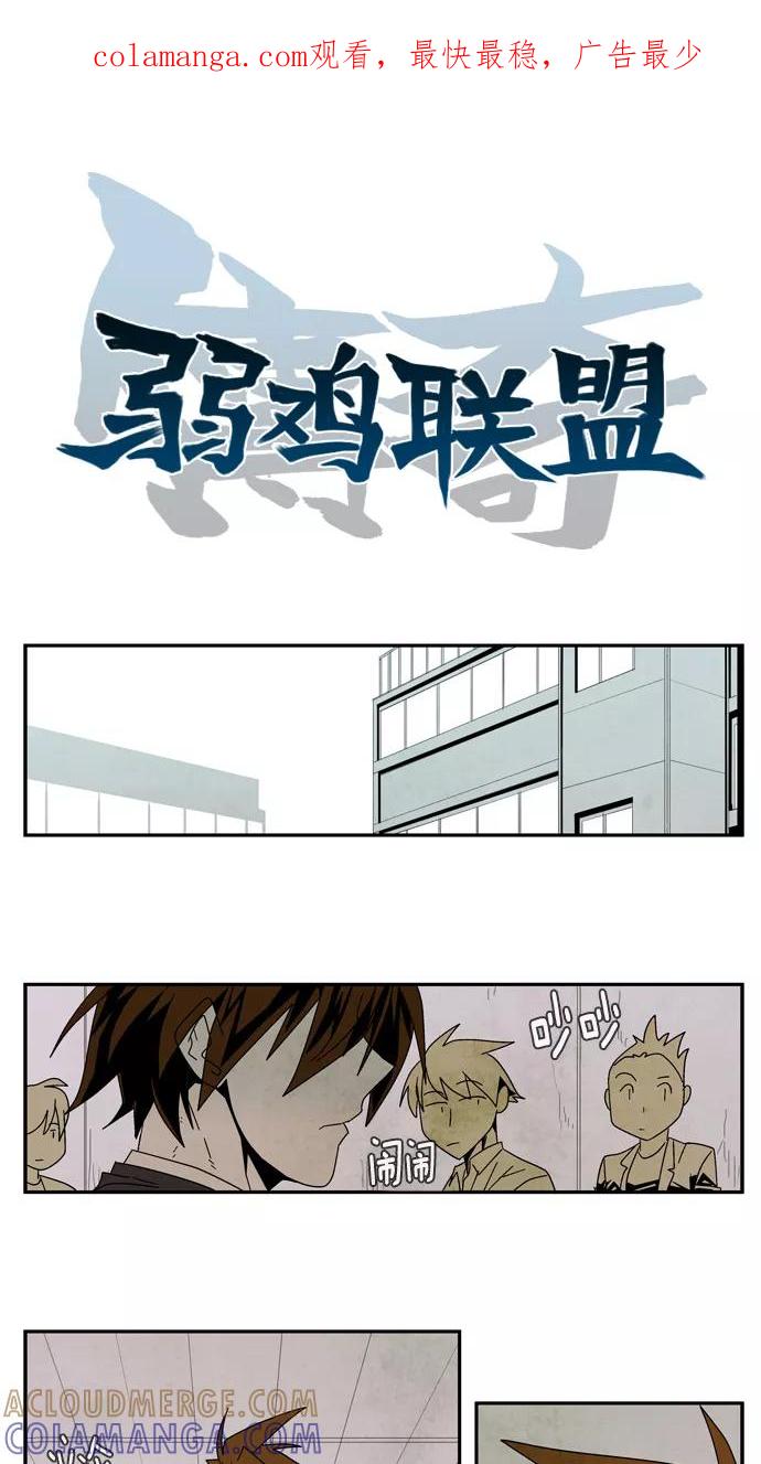 《弱鸡联盟》第28话 第1页