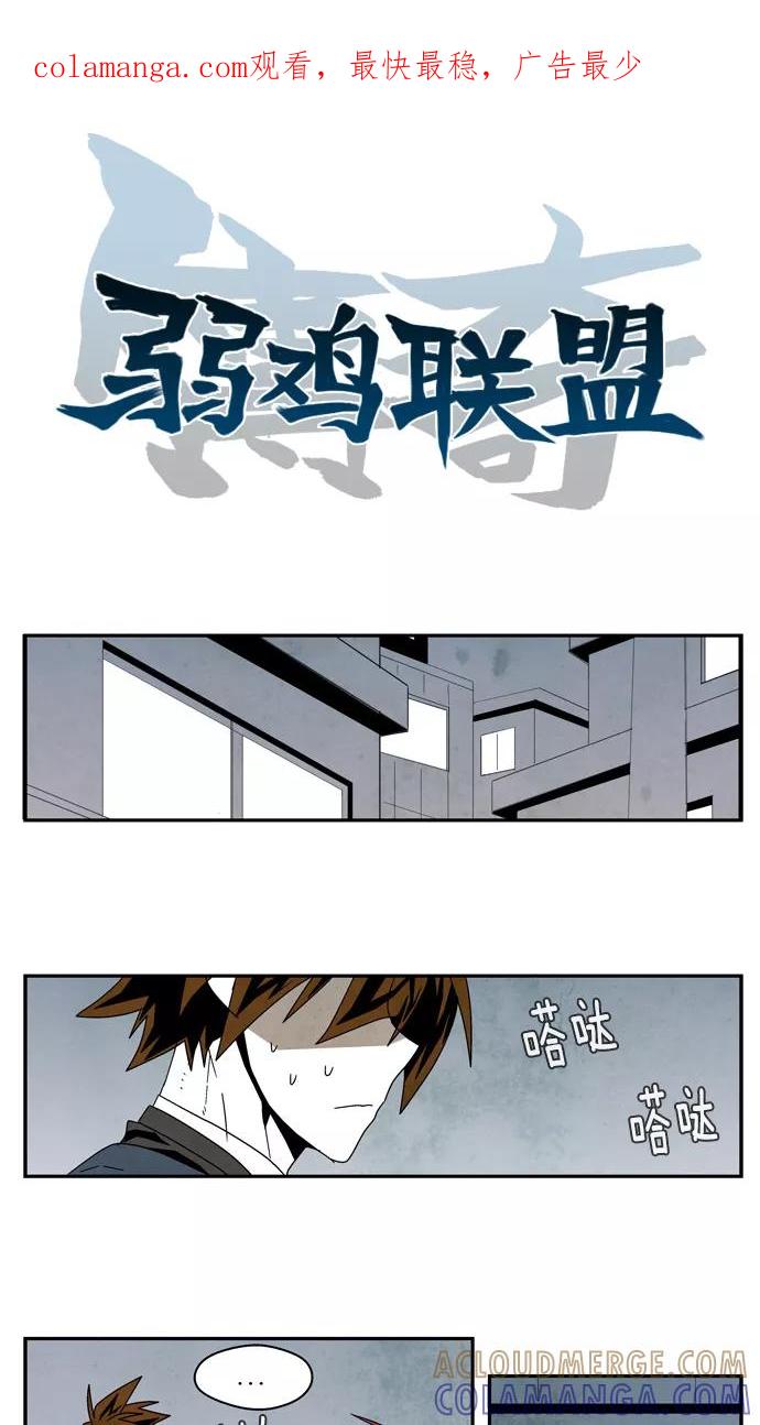 《弱鸡联盟》第30话 第1页