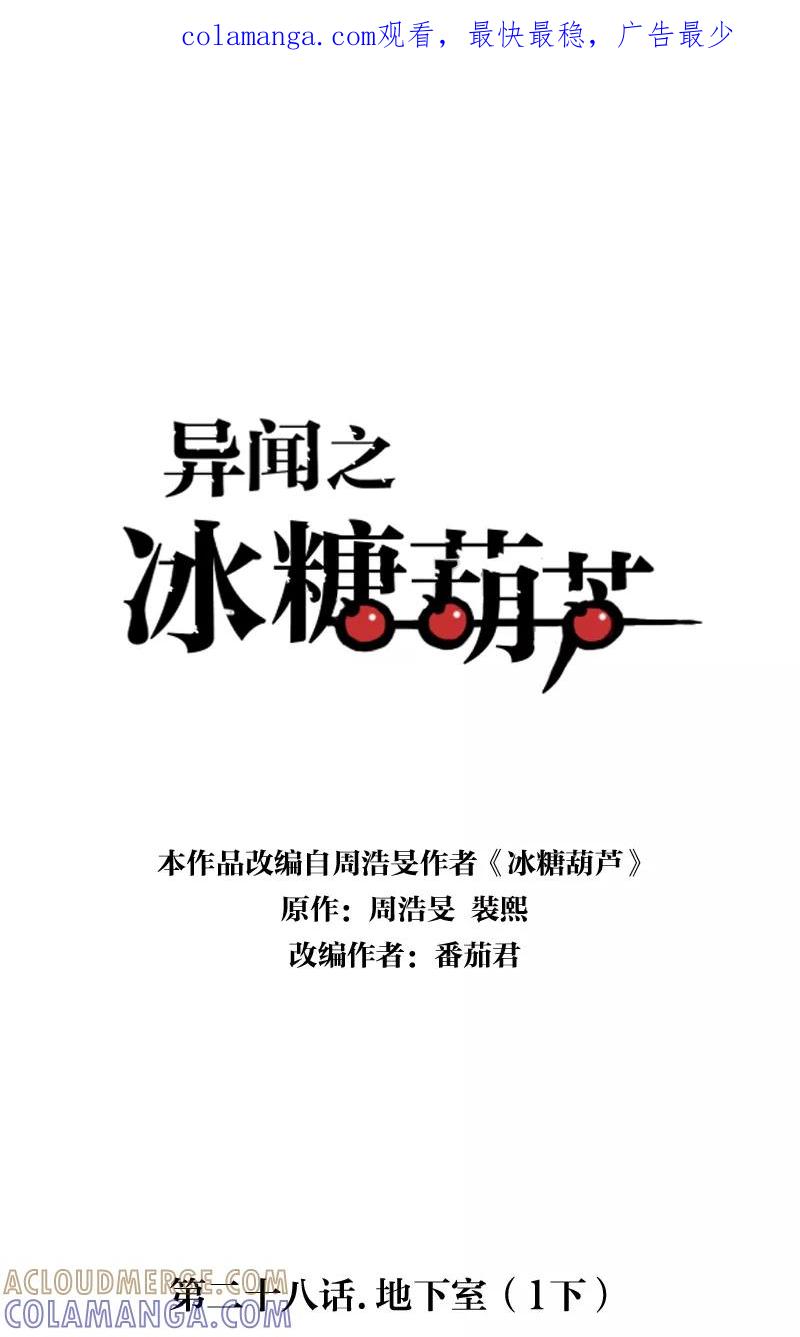 《异闻之冰糖葫芦》[第28话] 地下室（1下） 第1页