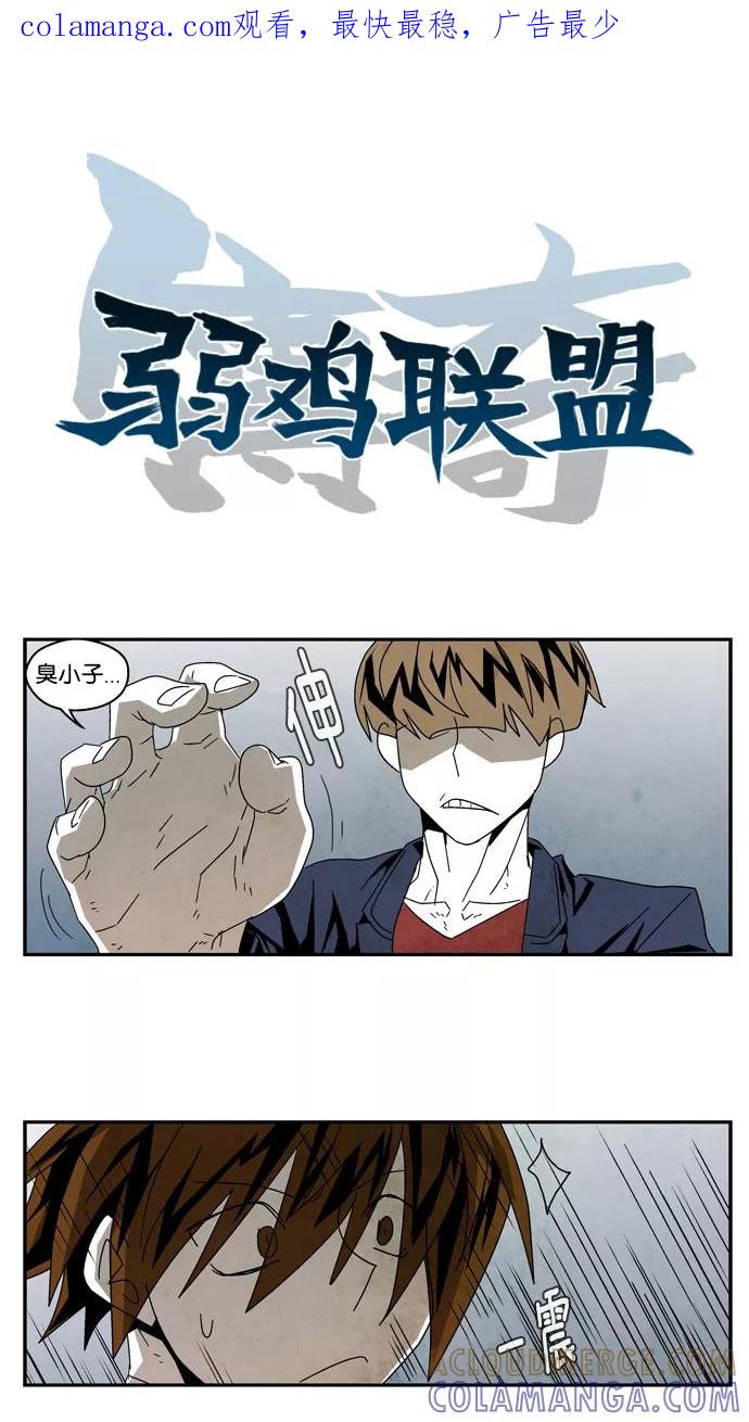 《弱鸡联盟》第31话 第1页