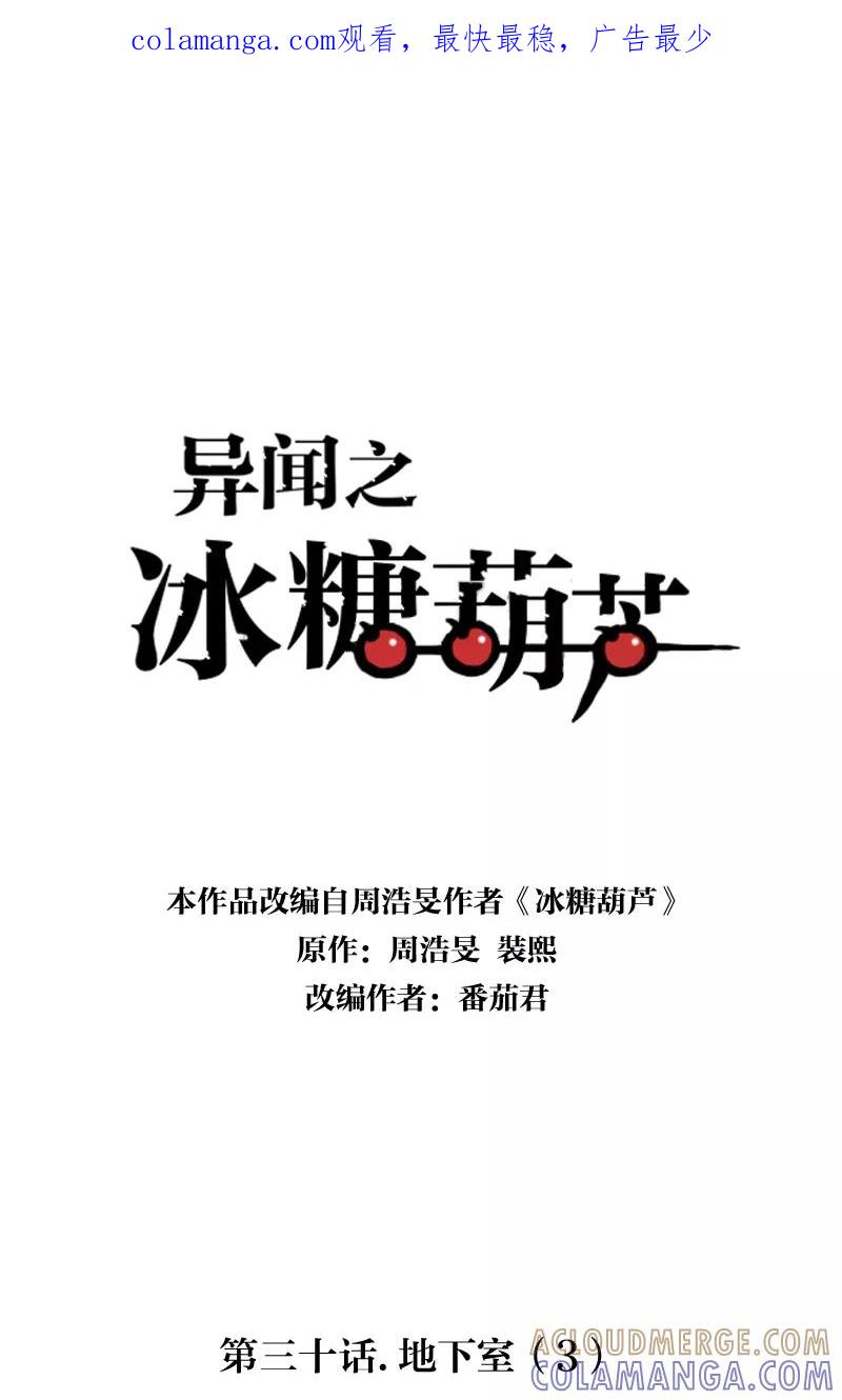 《异闻之冰糖葫芦》[第30话] 地下室（3） 第1页