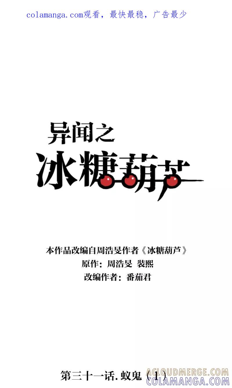《异闻之冰糖葫芦》[第31话] 蚁鬼（1） 第1页