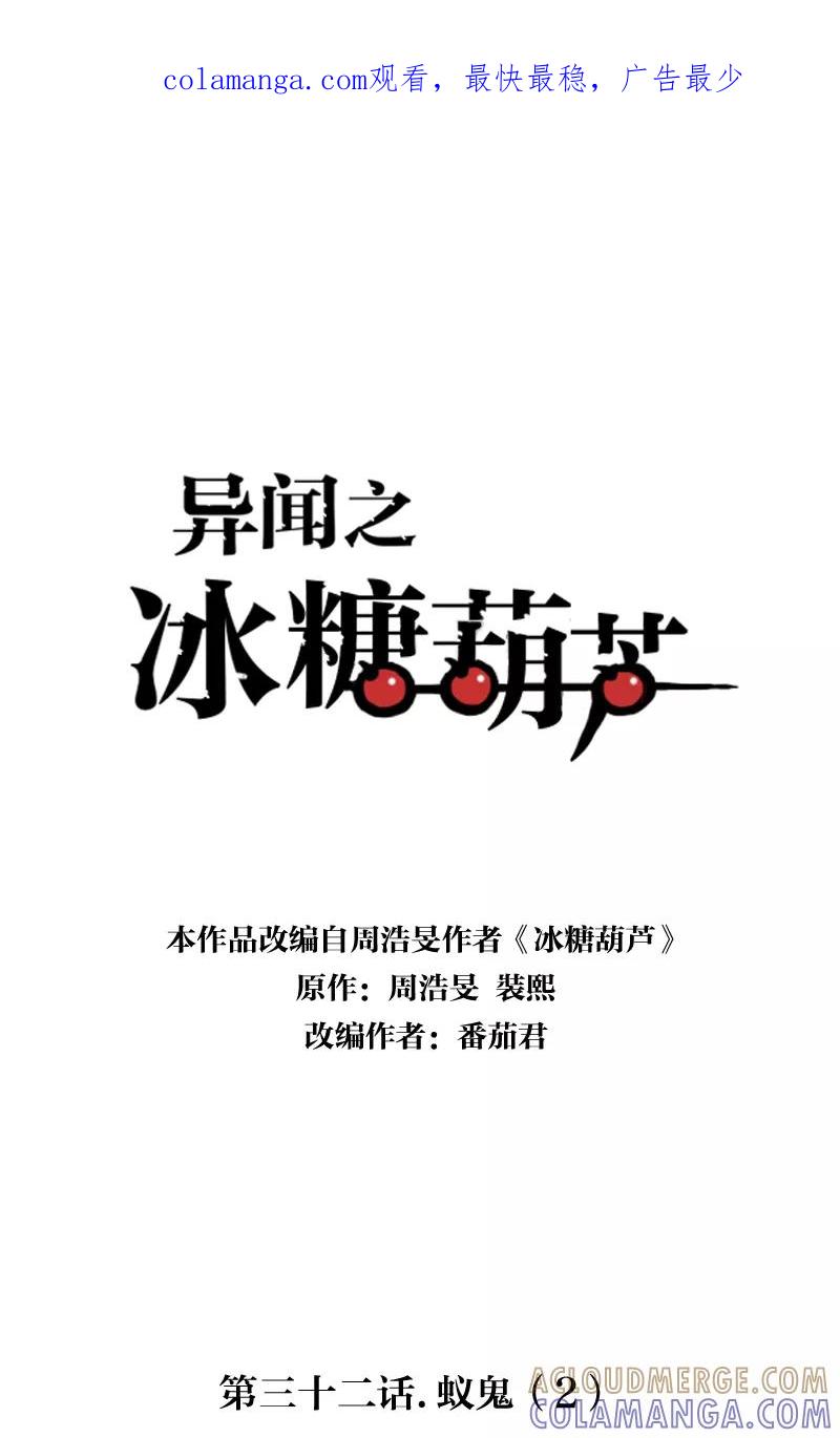 《异闻之冰糖葫芦》[第32话] 蚁鬼（2） 第1页