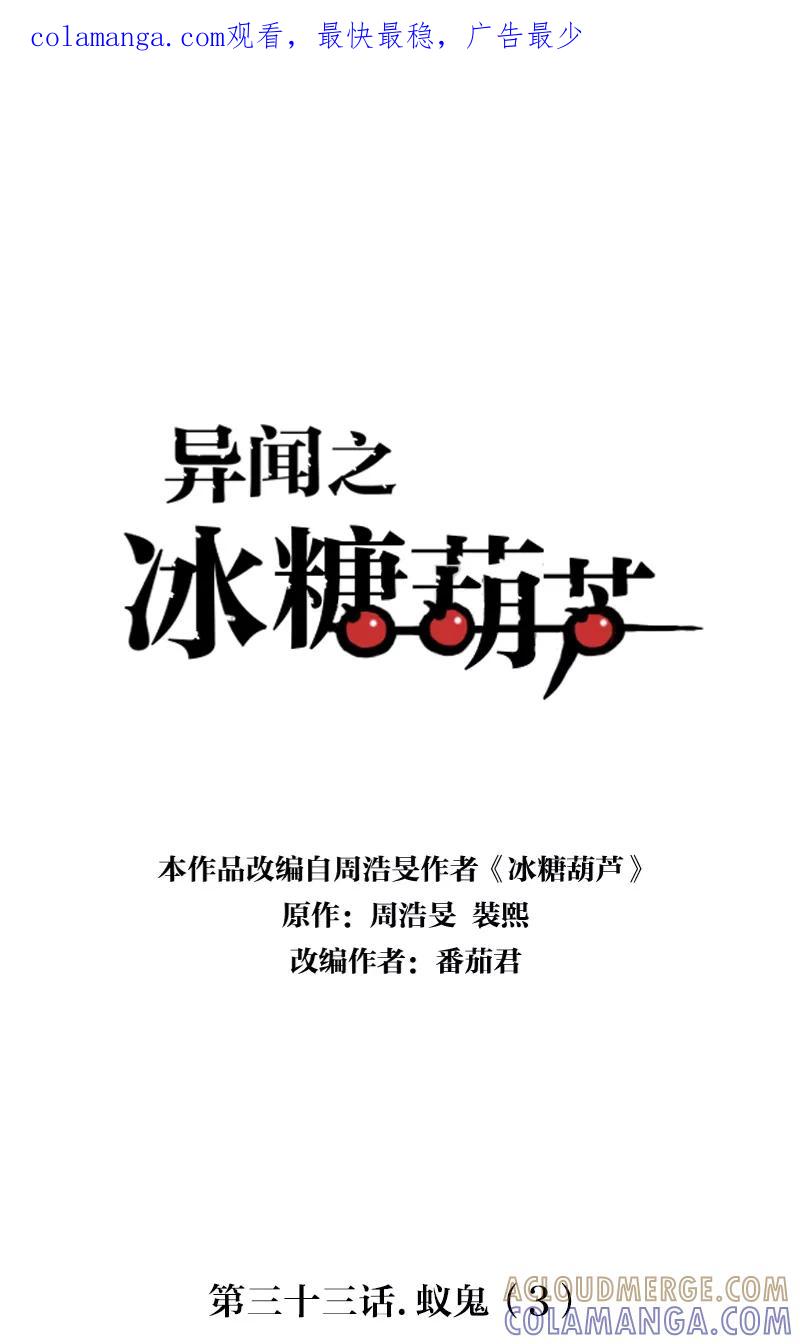《异闻之冰糖葫芦》[第33话] 蚁鬼（3） 第1页