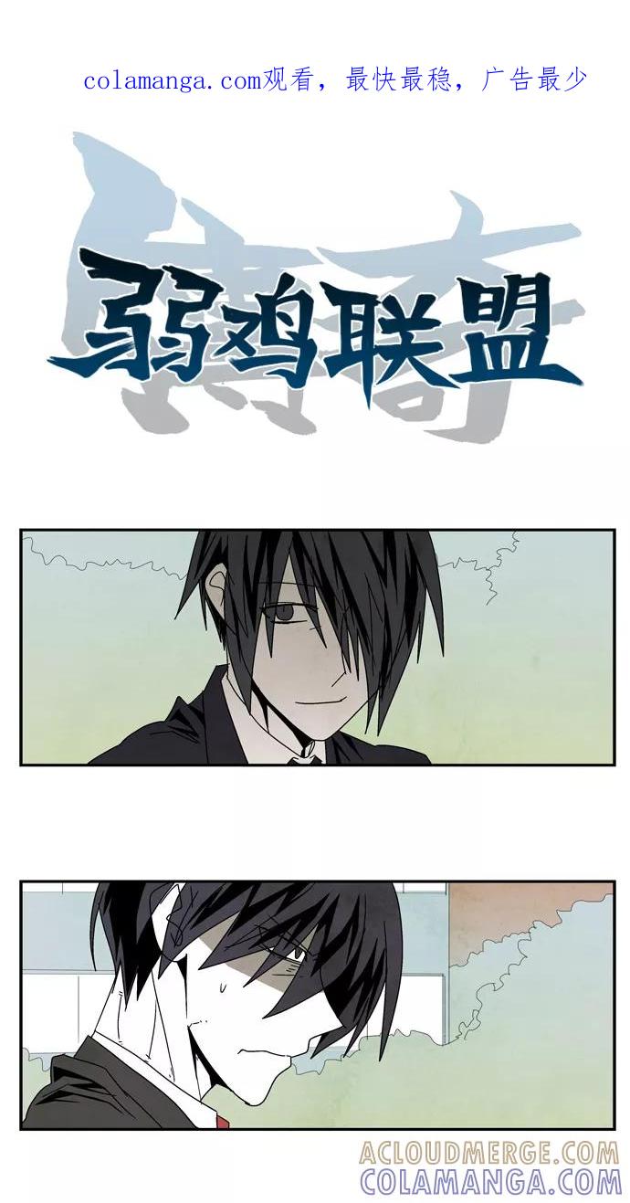 《弱鸡联盟》第36话 第1页