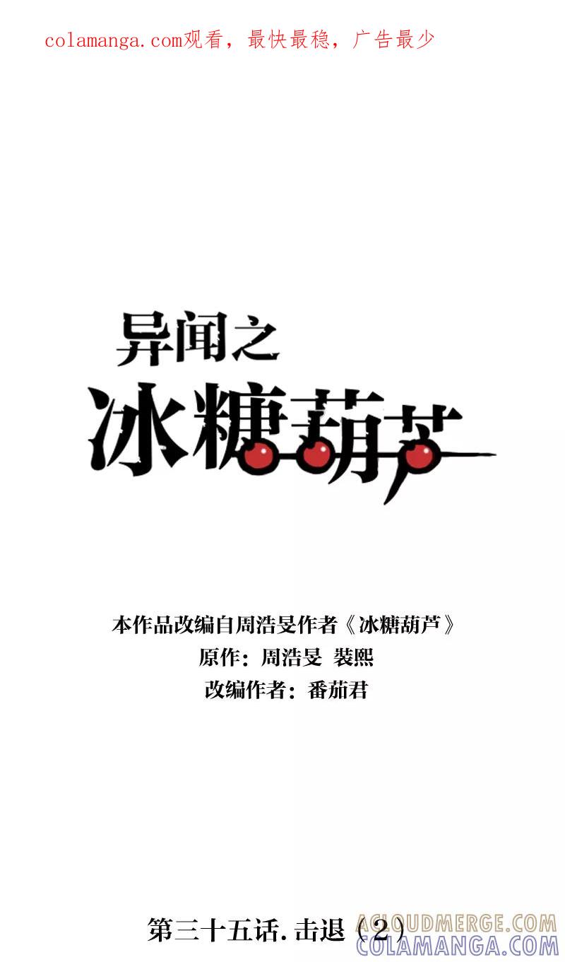 《异闻之冰糖葫芦》[第35话] 击退（2） 第1页