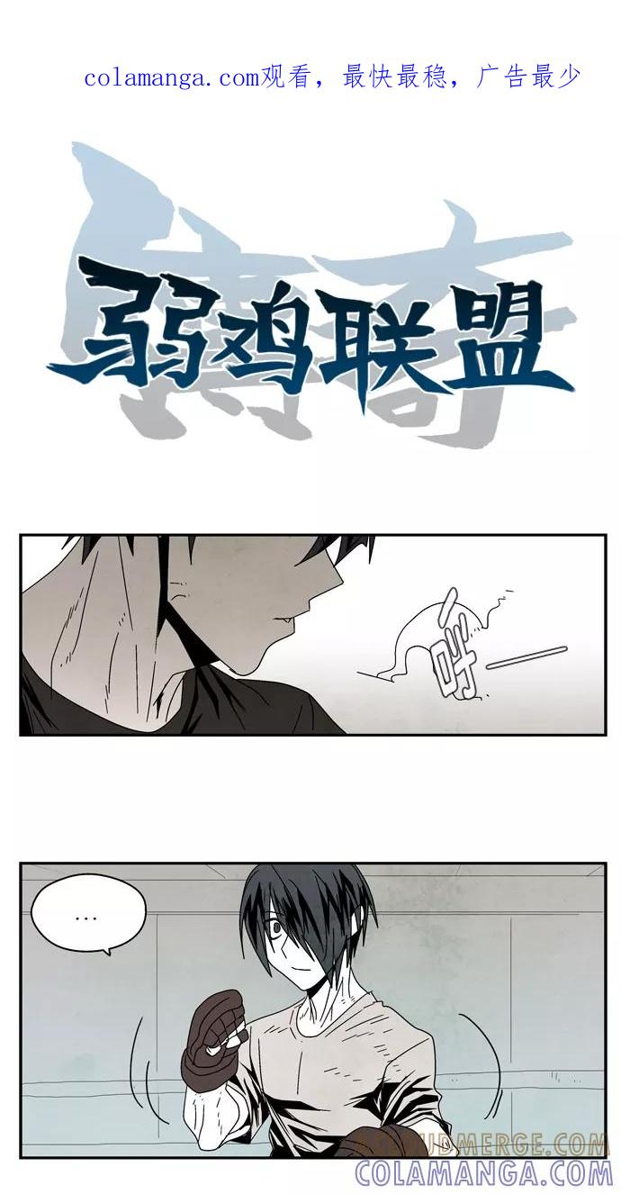 《弱鸡联盟》第37话 第1页