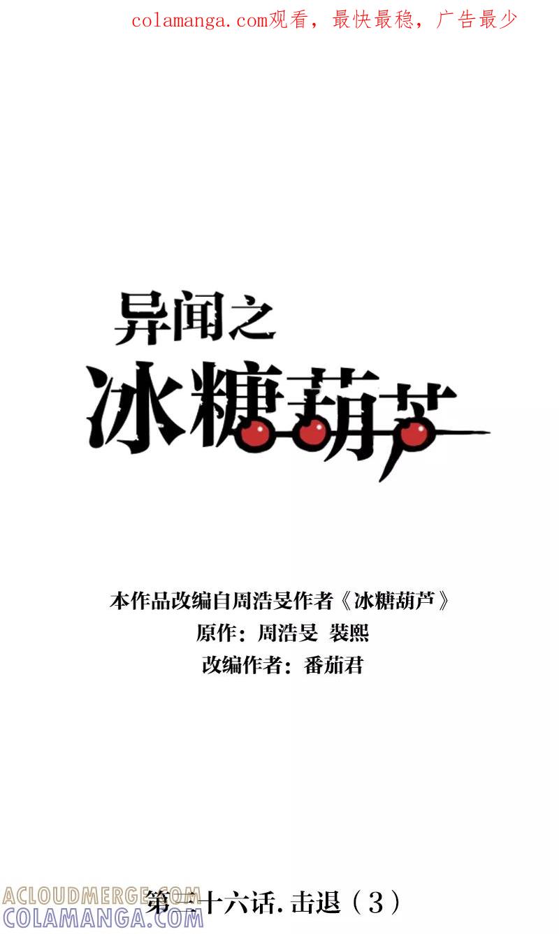 《异闻之冰糖葫芦》[第36话] 击退（3） 第1页