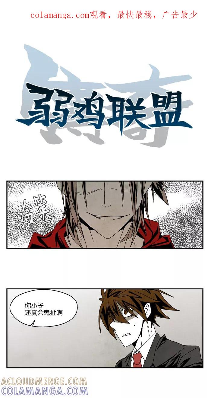 《弱鸡联盟》第38话 第1页