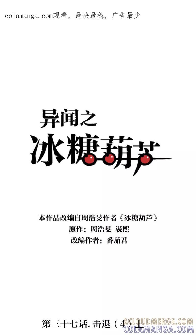 《异闻之冰糖葫芦》[第37话] 击退（4）上 第1页
