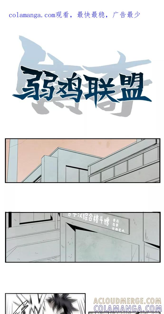 《弱鸡联盟》第39话 第1页