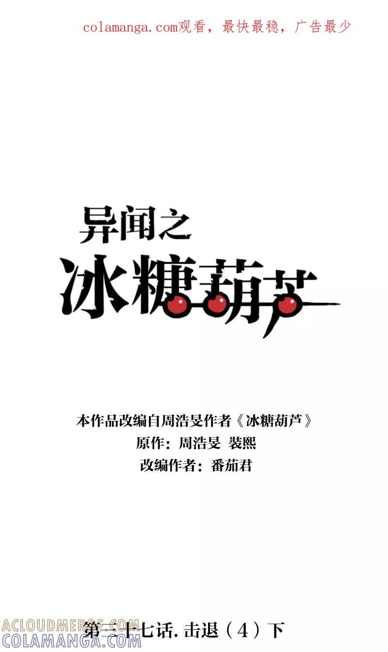 《异闻之冰糖葫芦》[第37话] 击退（4）下 第1页