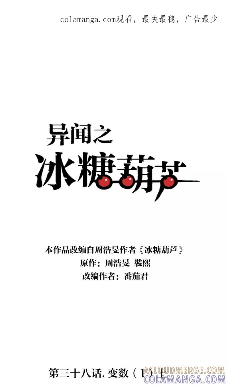 《异闻之冰糖葫芦》[第38话] 变数（1）上 第1页