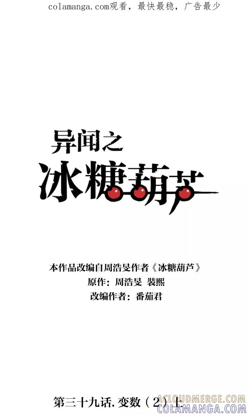 《异闻之冰糖葫芦》[第39话] 变数（2）上 第1页