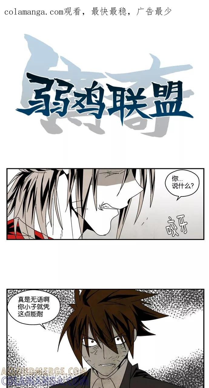 《弱鸡联盟》第43话 第1页