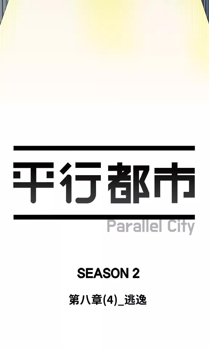 《平行都市》第八章（4）_逃逸 第26页