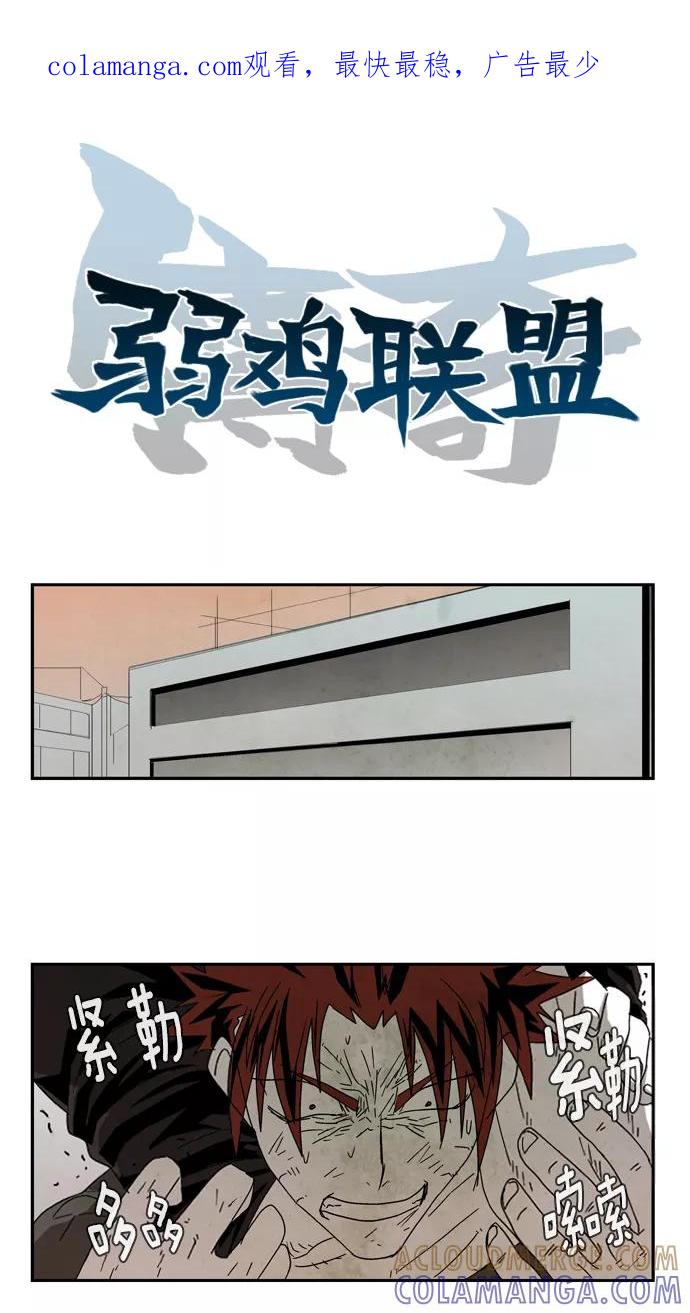 《弱鸡联盟》第44话 第1页