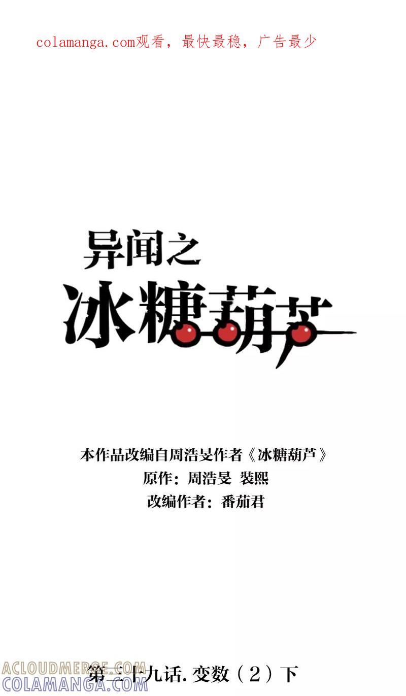 《异闻之冰糖葫芦》[第39话] 变数（2）下 第1页