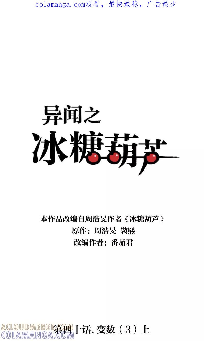 《异闻之冰糖葫芦》[第40话] 变数（3）上 第1页