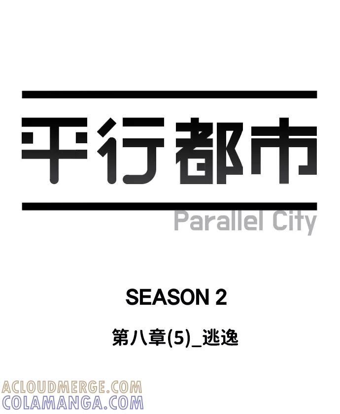 《平行都市》第八章（5）_逃逸 第31页