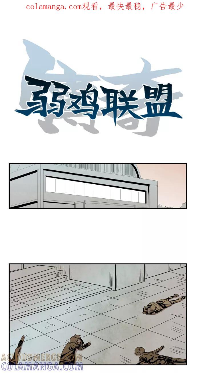 《弱鸡联盟》第45话 第1页