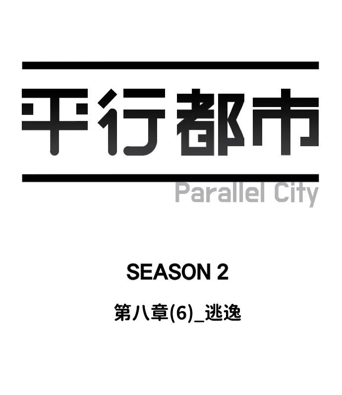 《平行都市》第八章（6）_逃逸 第35页