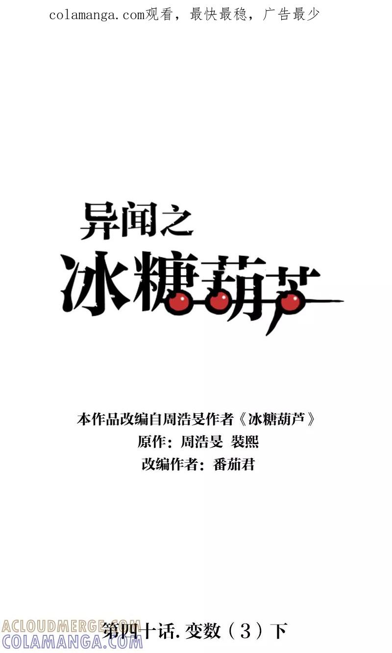 《异闻之冰糖葫芦》[第40话] 变数（3）下 第1页