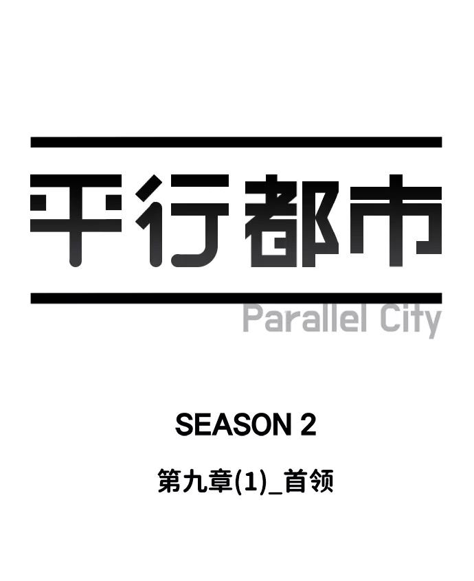 《平行都市》第九章（1）_首领 第39页