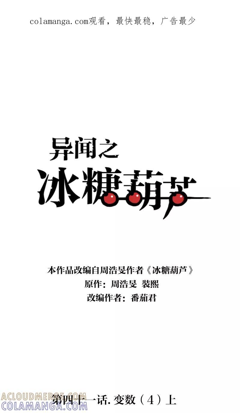《异闻之冰糖葫芦》[第41话] 变数（4）上 第1页