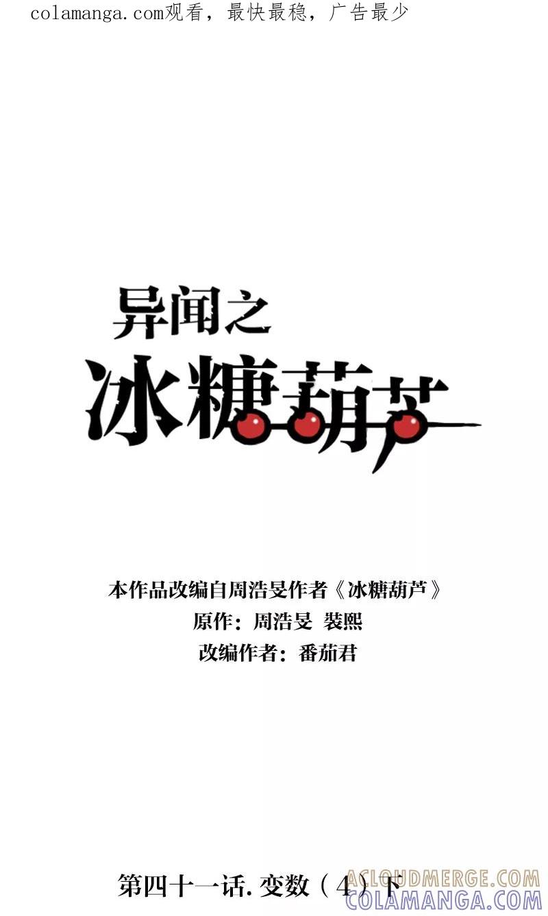 《异闻之冰糖葫芦》[第41话] 变数（4）下 第1页