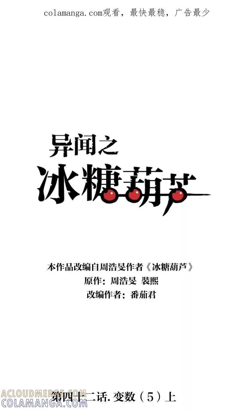 《异闻之冰糖葫芦》[第42话] 变数（5）上 第1页