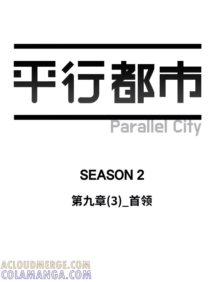《平行都市》第九章（3）_首领 第43页