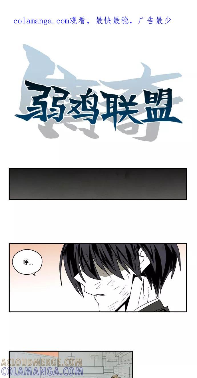 《弱鸡联盟》第49话 第1页