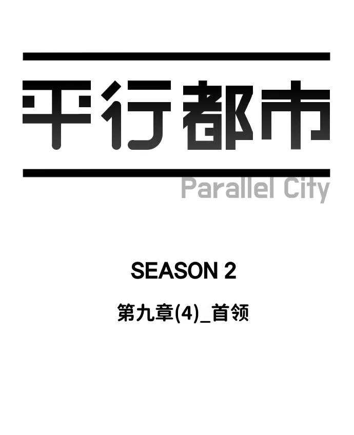 《平行都市》第九章（4）_首领 第8页