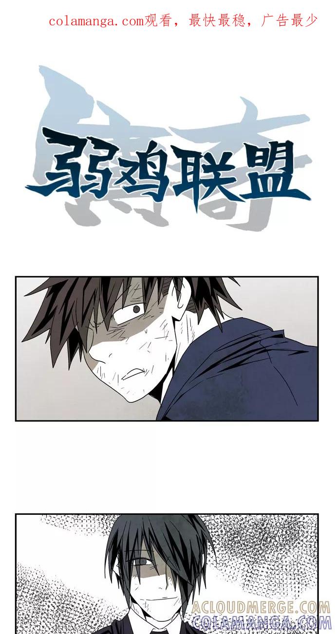 《弱鸡联盟》第50话 第1页