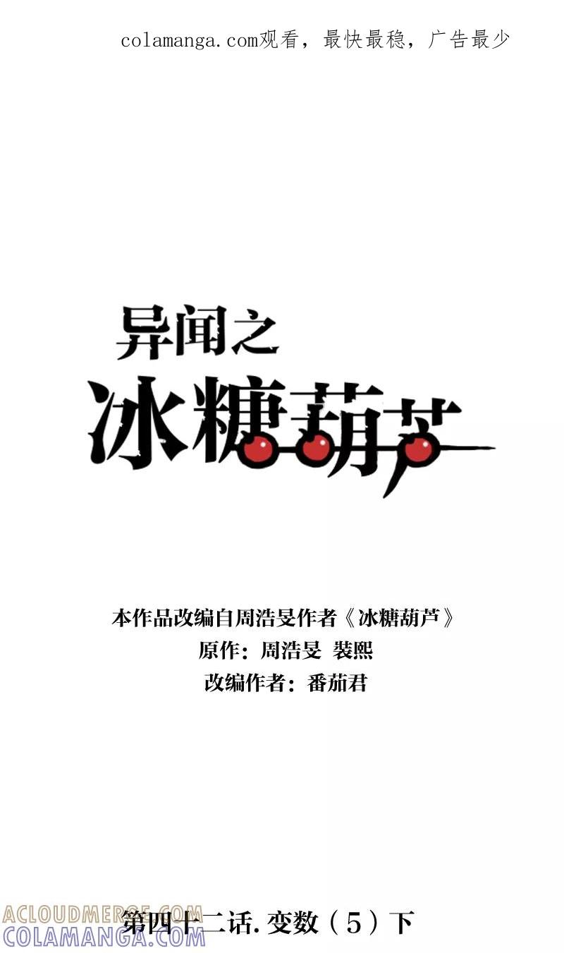 《异闻之冰糖葫芦》[第42话] 变数（5）下 第1页