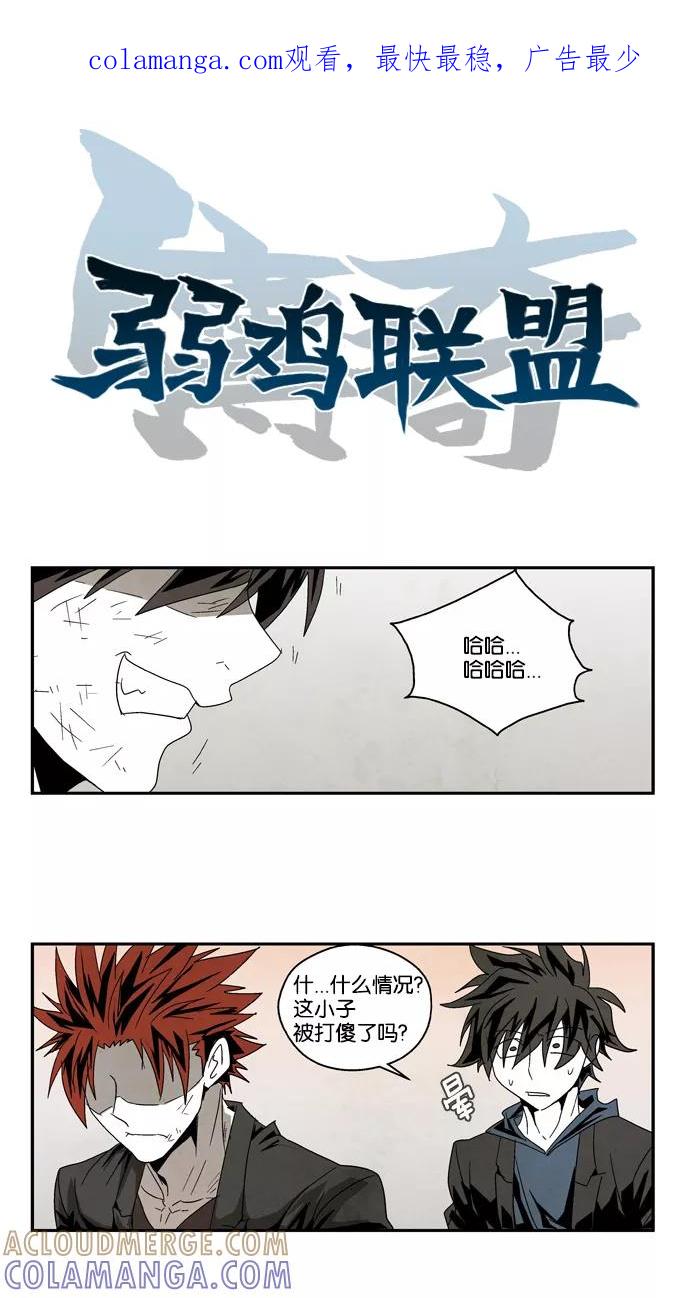 《弱鸡联盟》第51话 第1页