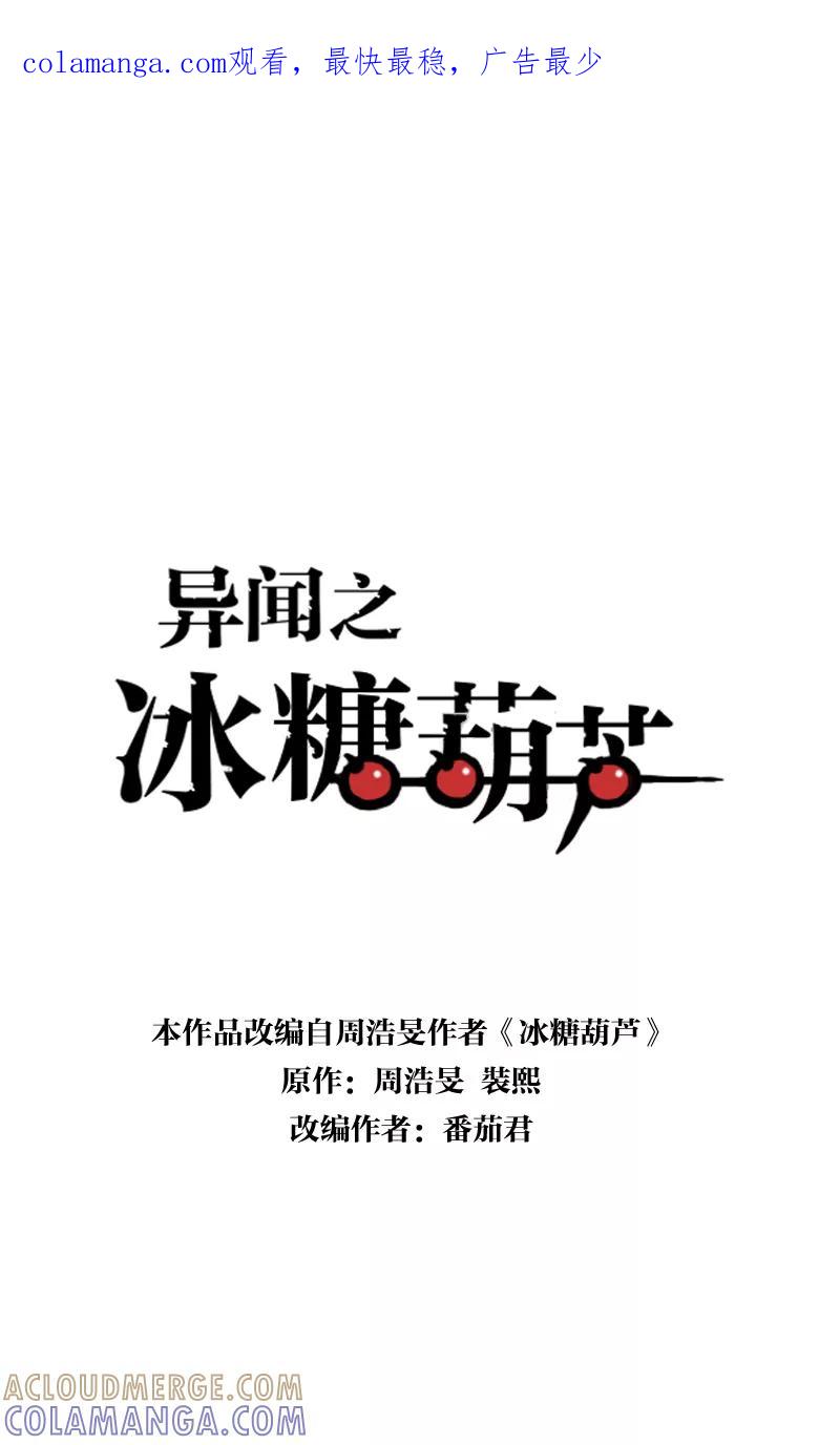 《异闻之冰糖葫芦》[第43话] 变数（6）上 第1页